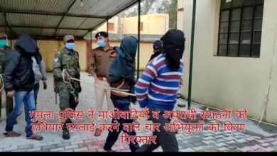 Photo of गुमला पुलिस ने माओवादियों व अपराधी संगठनों को हथियार सप्लाई करने वाले चार अभियुक्तों को किया गिरफ्तार