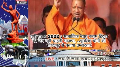 Photo of यूपी चुनाव 2022 : सामाजिक न्याय बनाम हिंदुत्व की जंग नहीं चाहती भाजपा, ..इसलिए योगी को गोरखपुर से बनाया उम्मीदवार