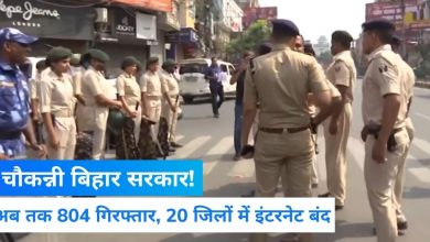 Photo of दिल्ली पुलिस ने जारी किया ट्रैफिक अलर्ट, बिहार के 20 जिलों में इंटरनेट बंद